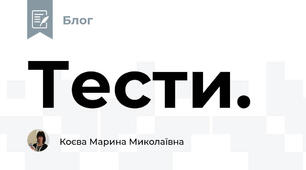 Тести.