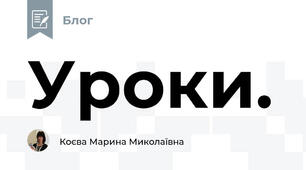 Уроки.