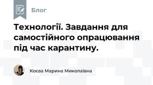 Технології. Завдання для самостійного опрацювання під час карантину.