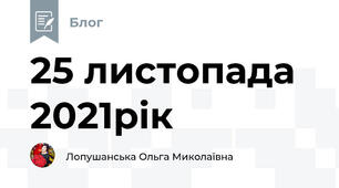 25 листопада 2021рік