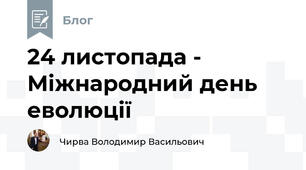 24 листопада - Міжнародний день еволюції