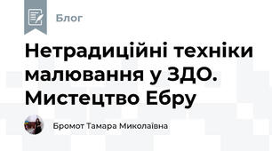Нетрадиційні техніки малювання у ЗДО. Мистецтво Ебру