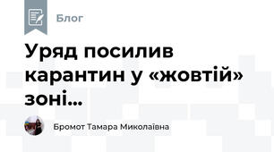 Уряд посилив карантин у «жовтій» зоні...