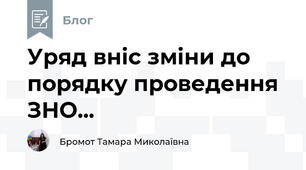 Уряд вніс зміни до порядку проведення ЗНО...