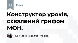 Конструктор уроків, схвалений грифом МОН. 