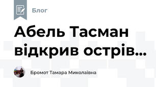 Абель Тасман відкрив острів...