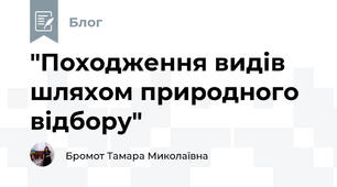  "Походження видів шляхом природного відбору"