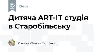  Дитяча ART-IT студія в Cтаробільську
