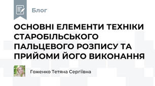 ОСНОВНІ ЕЛЕМЕНТИ ТЕХНІКИ СТАРОБІЛЬСЬКОГО ПАЛЬЦЕВОГО РОЗПИСУ ТА ПРИЙОМИ ЙОГО ВИКОНАННЯ