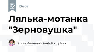 Лялька-мотанка "Зерновушка"