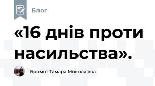 «16 днів проти насильства».