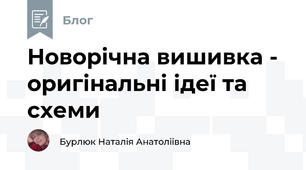 Новорічна вишивка -  оригінальні ідеї та схеми  