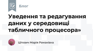 Уведення та редагування даних у середовищі табличного процесора»