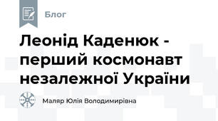 Леонід Каденюк - перший космонавт незалежної України