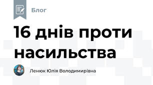 16 днів проти насильства