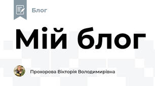 Мій блог