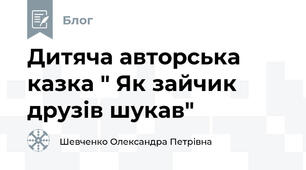  Дитяча авторська казка " Як зайчик друзів шукав"