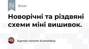 Новорічні та різдвяні схеми міні вишивок. 