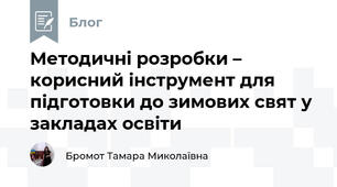 Методичні розробки – корисний інструмент для підготовки до зимових свят у закладах освіти