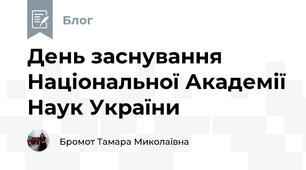 День заснування Національної Академії Наук України