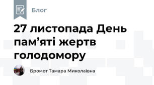 27 листопада День пам’яті жертв голодомору