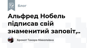 Альфред Нобель підписав свій знаменитий заповіт,.. 