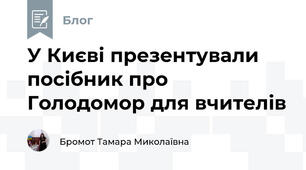 У Києві презентували посібник про Голодомор для вчителів