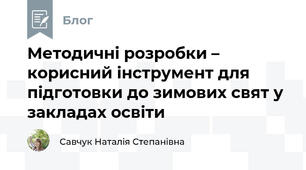 Методичні розробки – корисний інструмент для підготовки до зимових свят у закладах освіти 