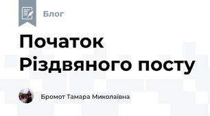 Початок Різдвяного посту