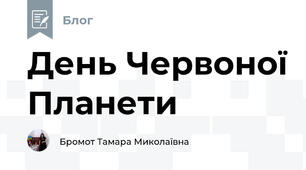 День Червоної Планети