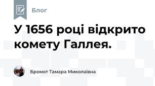 У 1656 році відкрито комету Галлея.