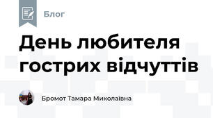День любителя гострих відчуттів 