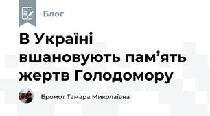 В Україні вшановують пам’ять жертв Голодомору 