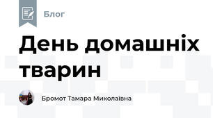 День домашніх тварин