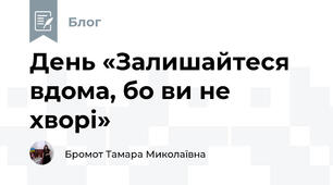 День «Залишайтеся вдома, бо ви не хворі»