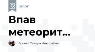 Впав метеорит...