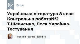                           Українська література 8 клас Контрольна робота№2 Т.Шевченко, Леся Українка. Тестування