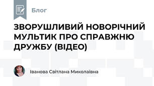 ЗВОРУШЛИВИЙ НОВОРІЧНИЙ МУЛЬТИК ПРО СПРАВЖНЮ ДРУЖБУ (ВІДЕО)