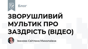 ЗВОРУШЛИВИЙ МУЛЬТИК ПРО ЗАЗДРІСТЬ (ВІДЕО)