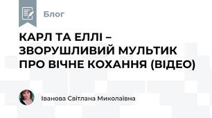 КАРЛ ТА ЕЛЛІ – ЗВОРУШЛИВИЙ МУЛЬТИК ПРО ВІЧНЕ КОХАННЯ (ВІДЕО)