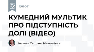 КУМЕДНИЙ МУЛЬТИК ПРО ПІДСТУПНІСТЬ ДОЛІ (ВІДЕО)