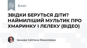 ЗВІДКИ БЕРУТЬСЯ ДІТИ? НАЙМИЛІШИЙ МУЛЬТИК ПРО ХМАРИНКУ І ЛЕЛЕКУ (ВІДЕО)
