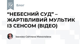 “НЕБЕСНИЙ СУД” – ЖАРТІВЛИВИЙ МУЛЬТИК ІЗ СЕНСОМ (ВІДЕО)