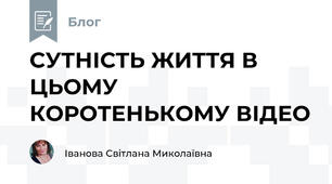 CУТНІСТЬ ЖИТТЯ В ЦЬОМУ КОРОТЕНЬКОМУ ВІДЕО