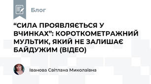 “СИЛА ПРОЯВЛЯЄТЬСЯ У ВЧИНКАХ”: КОРОТКОМЕТРАЖНИЙ МУЛЬТИК, ЯКИЙ НЕ ЗАЛИШАЄ БАЙДУЖИМ (ВІДЕО)