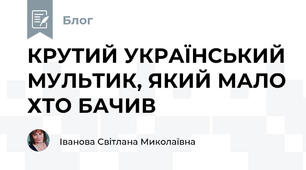КРУТИЙ УКРАЇНСЬКИЙ МУЛЬТИК, ЯКИЙ МАЛО ХТО БАЧИВ