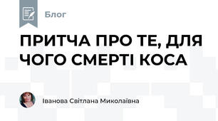  ПРИТЧА ПРО ТЕ, ДЛЯ ЧОГО СМЕРТІ КОСА
