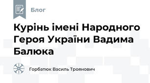 Курінь імені Народного Героя України Вадима Балюка