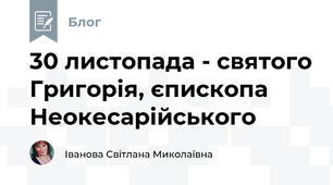 30 листопада - святого Григорія, єпископа Неокесарійського
