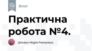 Практична робота №4.